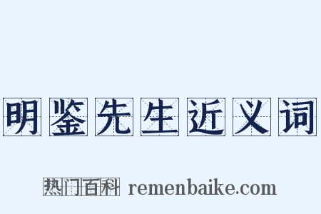 明鉴先生近义词是什么意思的图片